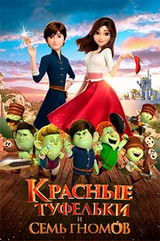 Красные туфельки и семь гномов смотреть онлайн