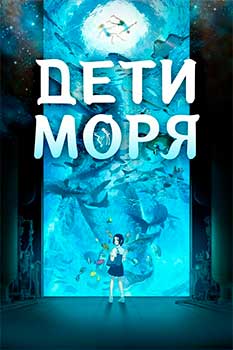 Дети моря