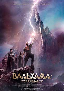Вальгалла: Рагнарёк