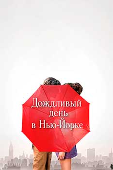 Дождливый день в Нью-Йорке