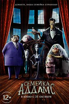Семейка Аддамс
