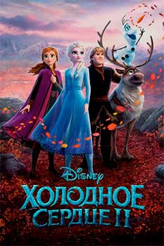 Холодное сердце 2 смотреть онлайн
