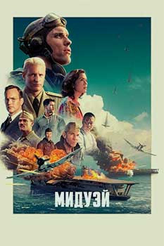 Мидуэй смотреть онлайн