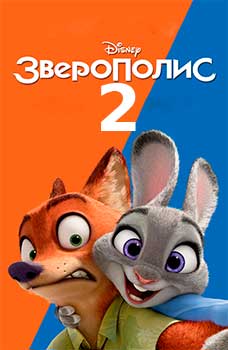 Зверополис 2 смотреть онлайн