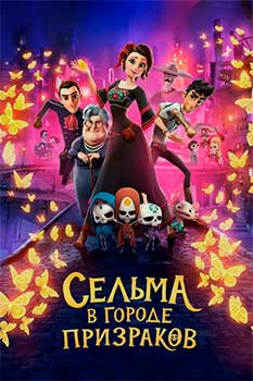 Сельма в городе призраков
