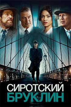 Сиротский Бруклин смотреть онлайн