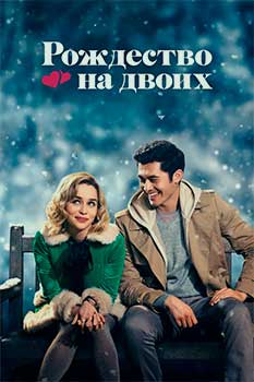Рождество на двоих