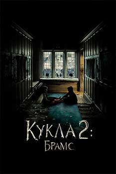 Кукла 2: Брамс