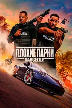Плохие парни навсегда