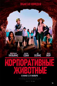 Корпоративные животные