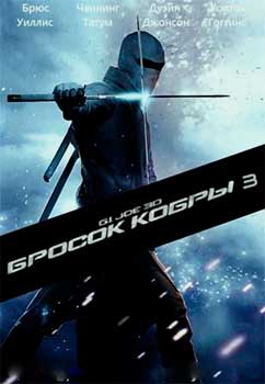 G. I. Joe. Бросок кобры 3: Снейк Айз