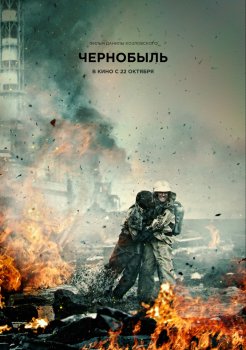 Чернобыль смотреть онлайн