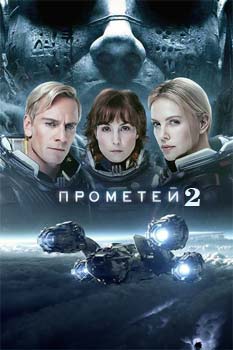 Прометей 2