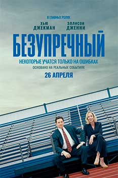 Безупречный смотреть онлайн