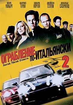 Ограбление по-итальянски 2 смотреть онлайн