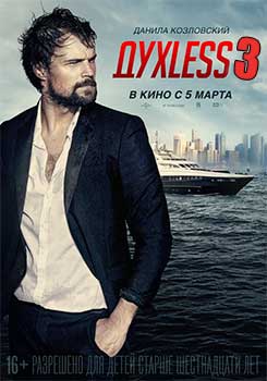 Духless 3