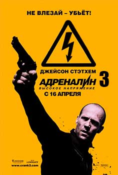 Адреналин 3 смотреть онлайн