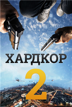 Хардкор 2 смотреть онлайн