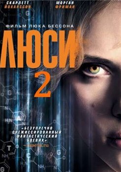 Люси 2 смотреть онлайн