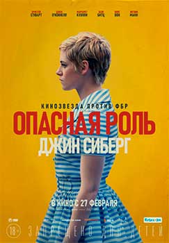 Опасная роль Джин Сиберг