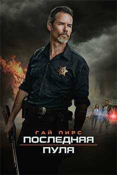 Последняя пуля смотреть онлайн
