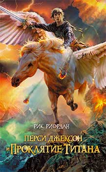 Перси Джексон 3: Проклятие титана
