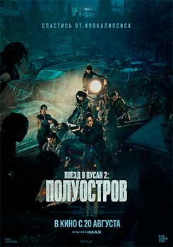 Поезд в Пусан 2: Полуостров