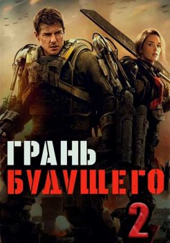 Грань будущего 2