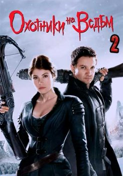 Охотники на ведьм 2 смотреть онлайн