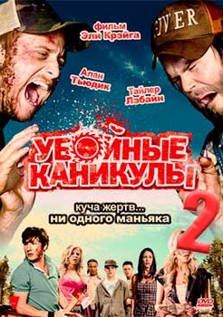 Убойные каникулы 2 смотреть онлайн