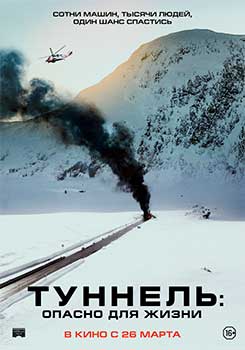 Туннель: Опасно для жизни смотреть онлайн