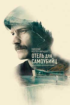 Отель для самоубийц смотреть онлайн