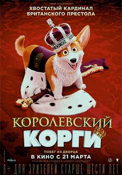 Королевский корги смотреть онлайн