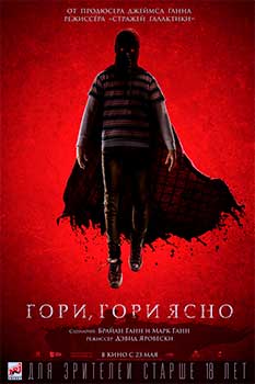 Гори, гори ясно