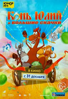 Конь Юлий и большие скачки смотреть онлайн
