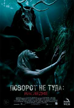 Поворот не туда: Наследие