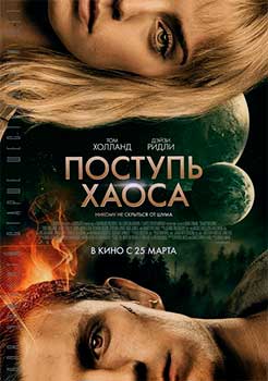 Поступь хаоса смотреть онлайн