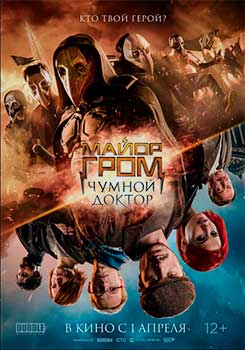 Майор Гром: Чумной Доктор