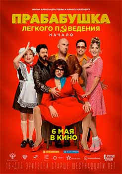 Прабабушка легкого поведения. Начало