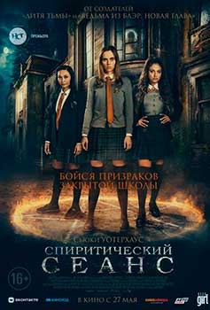 Спиритический сеанс смотреть онлайн
