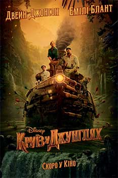 Круиз по джунглям смотреть онлайн