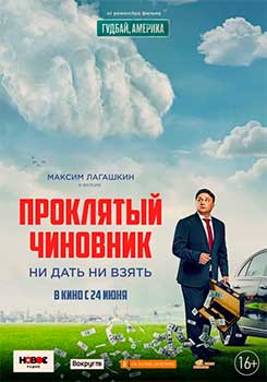 Проклятый чиновник смотреть онлайн