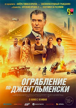 Ограбление по-джентльменски смотреть онлайн