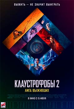 Клаустрофобы 2: Лига выживших смотреть онлайн