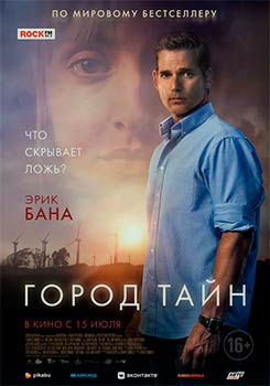 Город тайн