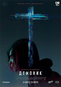 Демоник смотреть онлайн