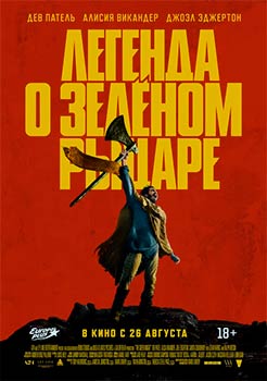 Легенда о Зелёном Рыцаре