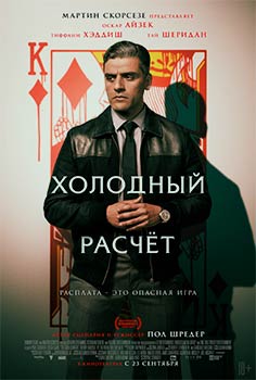 Холодный расчет
