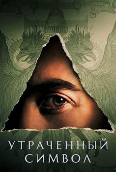 Утраченный символ смотреть онлайн