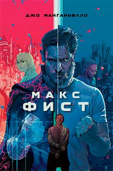 Макс Фист смотреть онлайн